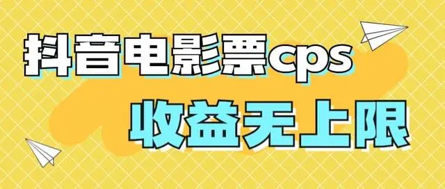 【副业项目7229期】风口项目，抖音电影票cps，月入过万的机会来啦-网赚资源网