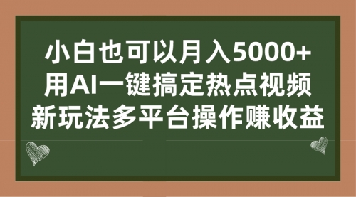 【副业项目7231期】用AI一键搞定热点视频， 新玩法多平台操作赚收益-网赚资源网