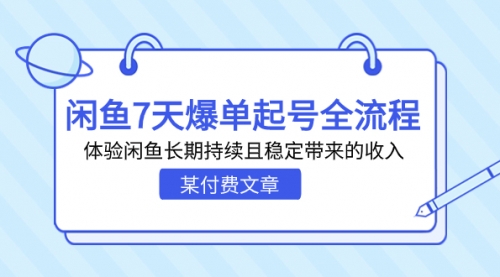 【副业项目7233期】闲鱼7天爆单起号全流程，体验闲鱼长期持续且稳定带来的收入-网赚资源网