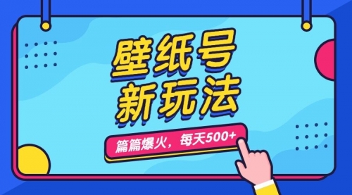 【副业项目7236期】壁纸号新玩法，篇篇流量1w+，每天5分钟收益500-网赚资源网