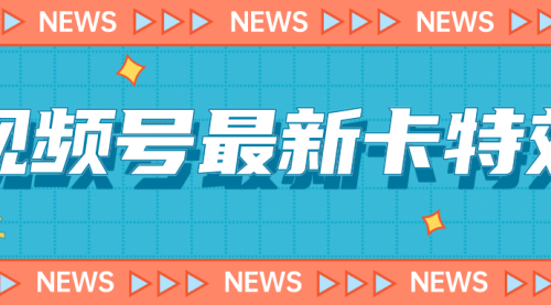 【副业项目7240期】9月最新视频号百分百卡特效玩法教程，仅限于安卓机 !-网赚资源网