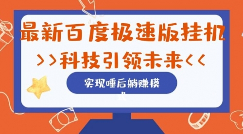 【副业项目7244期】最新百度极速版挂机项目的玩法，并且是可放大收益的-网赚资源网