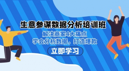 【副业项目7251期】生意·参谋数据分析培训班：解决商家4大痛点，学会分析数据，打造爆款！-网赚资源网