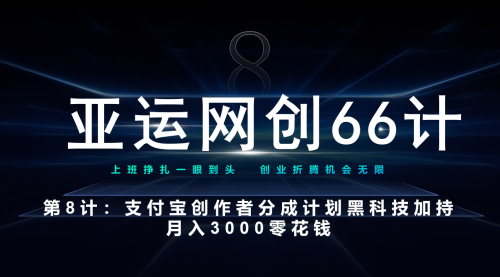 【副业项目7257期】支付宝创作者分成计划 黑科技加持月入3000零花钱-网赚资源网