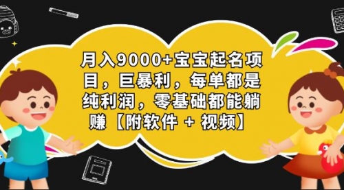 【副业项目7267期】月入9000+宝宝起名项目，巨暴利 每单都是纯利润，0基础躺赚【附软件+视频】-网赚资源网