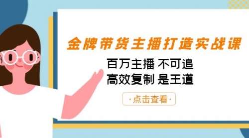 【副业项目7269期】金牌带货主播打造实战课：百万主播 不可追，高效复制 是王道（10节课）-网赚资源网
