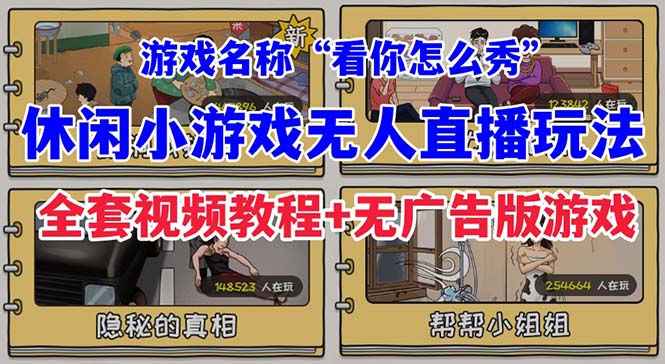 【副业项目7271期】抖音爆火的休闲小游戏“看你怎么秀”无人直播玩法【全套教程+游戏+软件】-网赚资源网