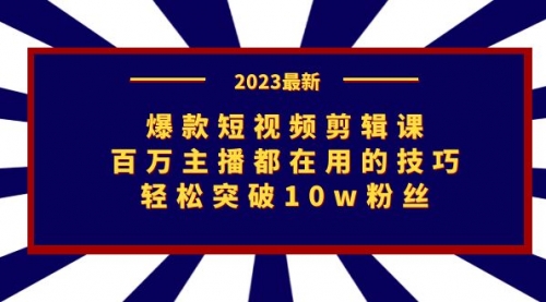 【副业项目7272期】爆款短视频剪辑课：百万主播都在用的技巧，轻松突破10w粉丝-网赚资源网