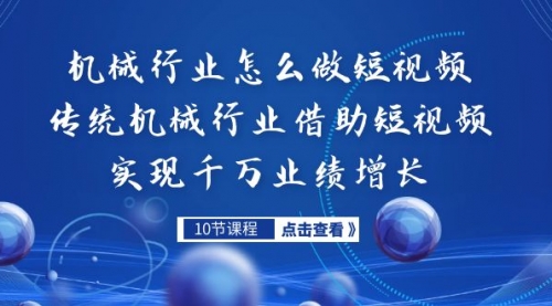 【副业项目7273期】传统机械行业转战短视频，营收破千万-网赚资源网