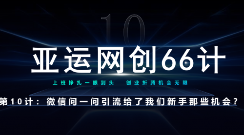 【副业项目7275期】微信问一问老功能新玩法，重新给足了流量-网赚资源网