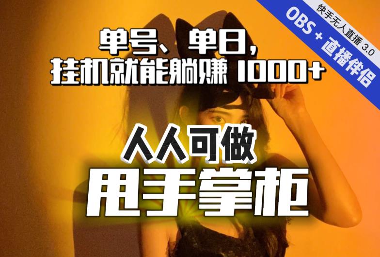 【副业项目7282期】快手、抖音“无人直播”单号单日挂机就能躺赚1000+，这次我就把这当“甩手掌柜”的秘密教给你，人人可做！-网赚资源网