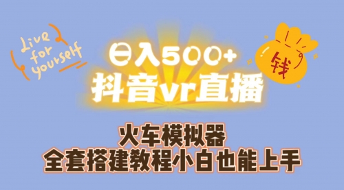 【副业项目7290期】日入500+抖音vr直播保姆式一站教学（教程+资料）-网赚资源网