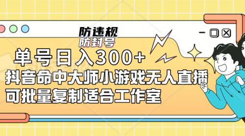 【副业项目7294期】单号日入300+抖音命中大师小游戏无人直播（防封防违规）-网赚资源网
