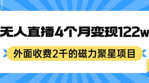 【副业项目7295期】外面收费2千的磁力聚星项目，24小时无人直播，4个月变现122w-网赚资源网