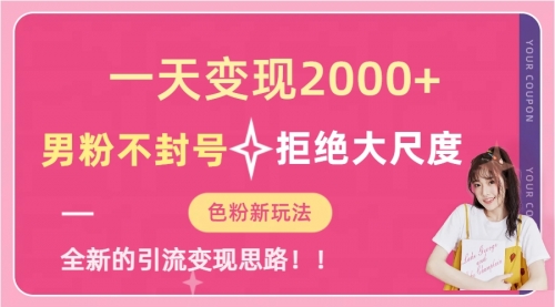 【副业项目7296期】一天收款2000元，男粉不封号拒绝大尺度-网赚资源网