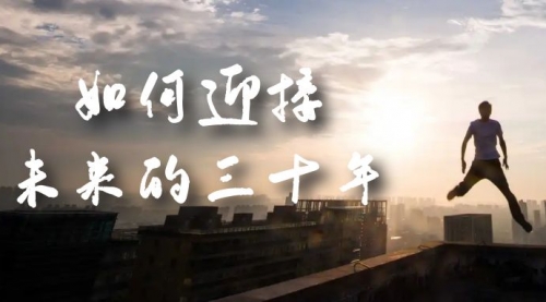 【副业项目7299期】某收费文章《如何迎接·未来的三十年》未来30年如何规划-网赚资源网