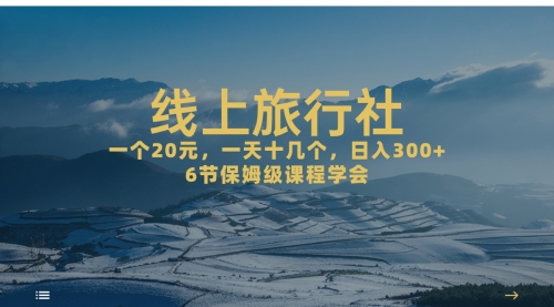 【副业项目7309期】线上旅行社项目，一个20+，作品爆了一天几十个-网赚资源网