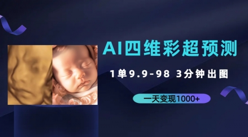 【副业项目7310期】AI四维彩超预测，一单9.9-98，3分钟出图-网赚资源网