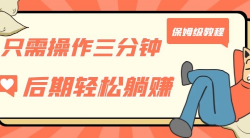 【副业项目7312期】只需操作三分钟，获得被动美金收入，后期轻松躺赚，保姆级教程-网赚资源网