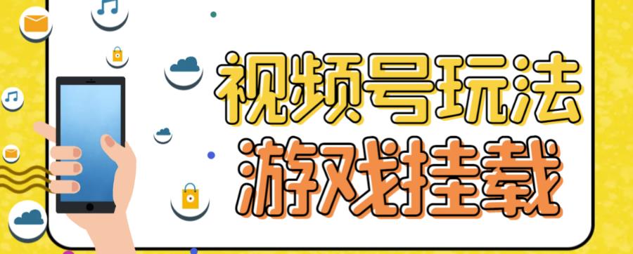 【副业项目7316期】视频号游戏挂载最新玩法，玩玩游戏一天好几百-网赚资源网