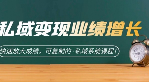 【副业项目7317期】私域·变现业绩增长：快速放大成绩，可复制的·私域系统课程-网赚资源网