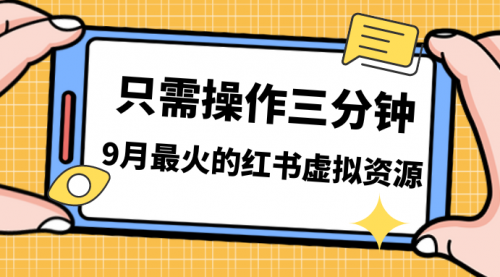 【副业项目7318期】一单50-288，一天8单收益500＋小红书虚拟资源变现-网赚资源网