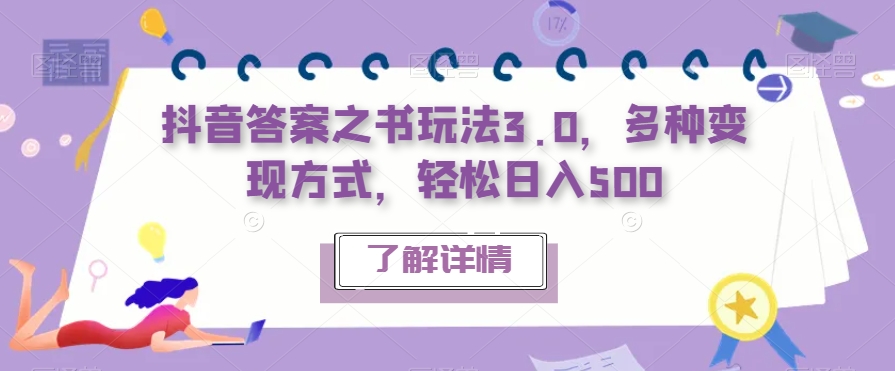 【副业项目7506期】抖音答案之书玩法3.0，多种变现方式，轻松日入500【揭秘】-网赚资源网