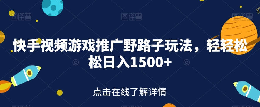 【副业项目7507期】快手视频游戏推广野路子玩法，轻轻松松日入1500+【揭秘】-网赚资源网