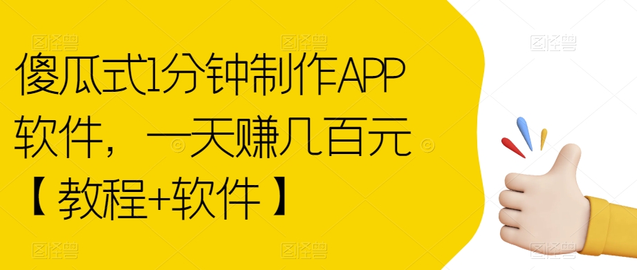 【副业项目7513期】傻瓜式1分钟制作APP软件，一天赚几百元【教程+软件】【揭秘】-网赚资源网