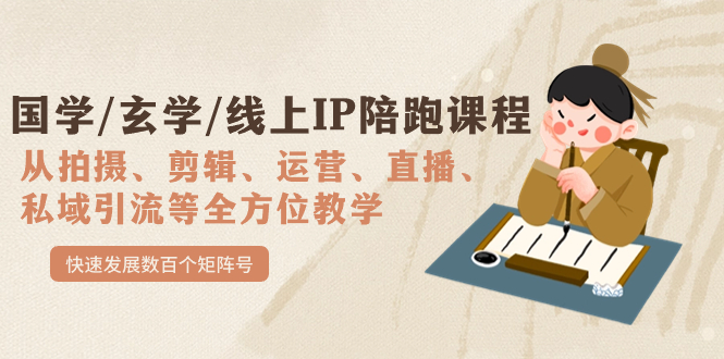 【副业项目7515期】国学/玄学/线上IP陪跑课程，从0-1全方位教学，快速发展数百个矩阵号-网赚资源网