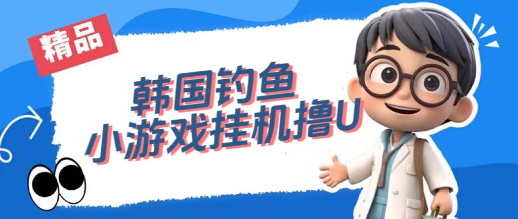【副业项目7517期】韩国钓鱼小游戏撸USDT，单窗口日撸3—4U-网赚资源网