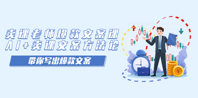 【副业项目7518期】卖课老师爆款文案课，AI+卖课文案方法论，带你写出爆款文案-网赚资源网