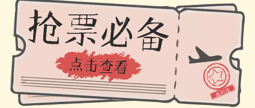 【副业项目7520期】国庆，春节必做小项目【全程自动抢票】一键搞定高铁票 动车票！单日100-200-网赚资源网