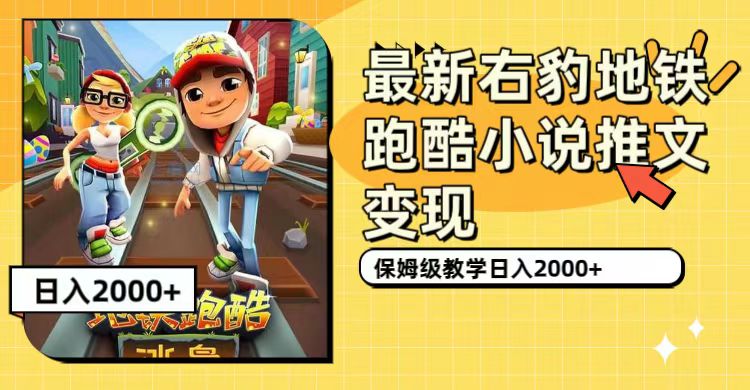 【副业项目7522期】最新右豹地铁跑酷小说推文变现，日入2000+（附1058G素材）-网赚资源网