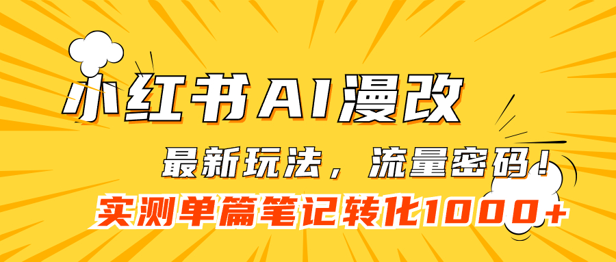 【副业项目7523期】小红书AI漫改，流量密码一篇笔记变现1000+-网赚资源网