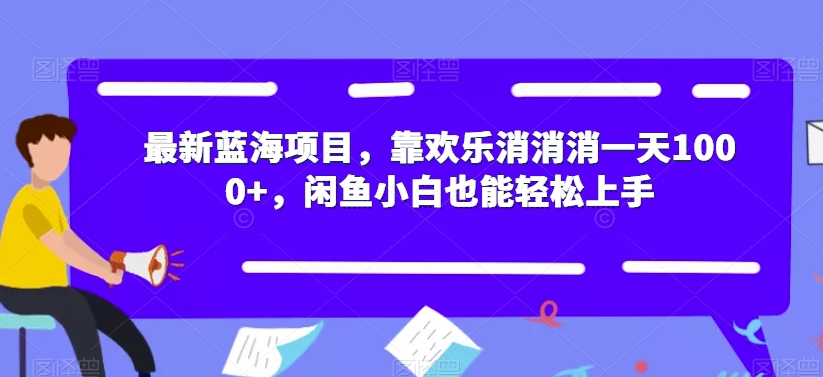 【副业项目7525期】最新蓝海项目，靠欢乐消消消一天1000+，闲鱼小白也能轻松上手【揭秘】-网赚资源网
