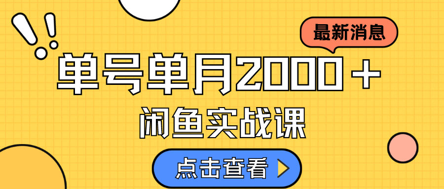 【副业项目7529期】咸鱼虚拟资料新模式，月入2w＋，可批量复制，单号一天50-60没问题 多号多撸-网赚资源网