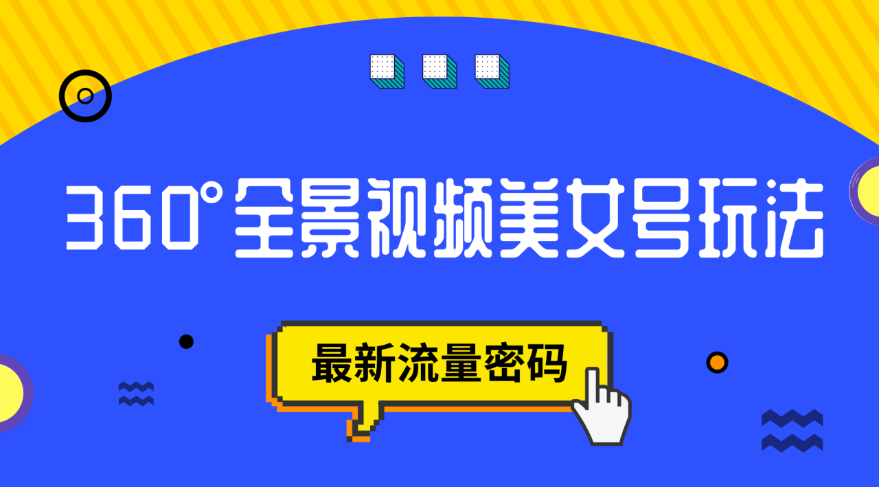 【副业项目7533期】抖音VR计划，360°全景视频美女号玩法，最新流量密码-网赚资源网