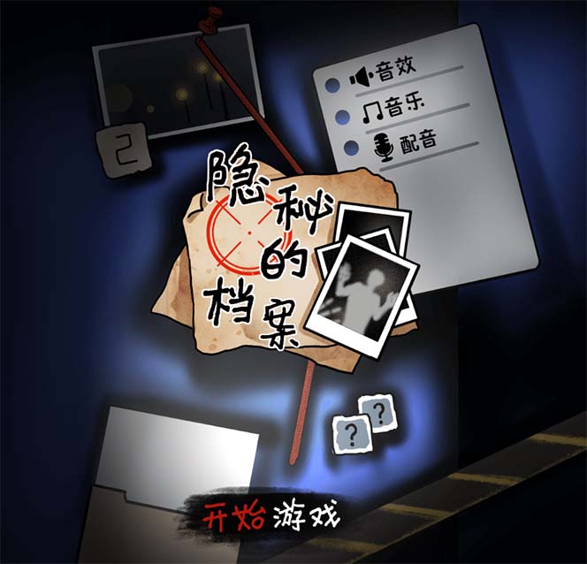 【副业项目7535期】抖音爆火的悬疑解谜小游戏【隐秘的档案】无人直播玩法【教程+游戏+工具】-网赚资源网