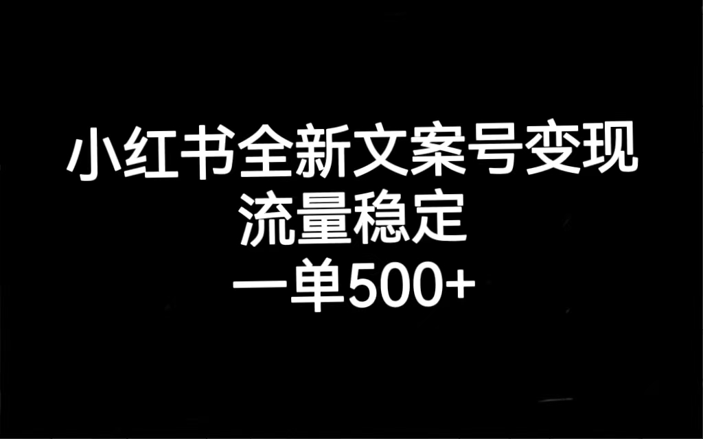 【副业项目7537期】小红书全新文案号变现，流量稳定，一单收入500+-网赚资源网