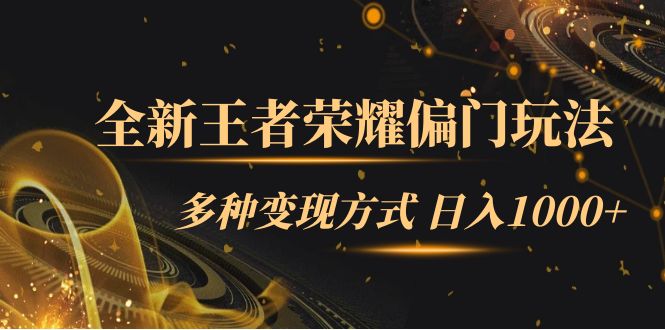 【副业项目7538期】全新王者荣耀偏门玩法，多种变现方式 日入1000+小白闭眼入（附1000G教材）-网赚资源网