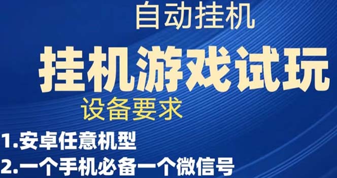 【副业项目7540期】游戏试玩挂机，实测单机稳定50+-网赚资源网