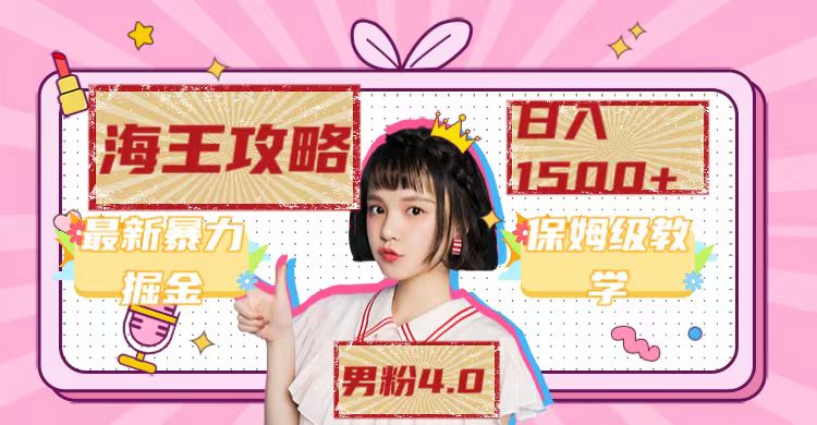 【副业项目7541期】最新男粉4.0海王暴力掘金玩法，一天变现1500+（附1254G素材）-网赚资源网