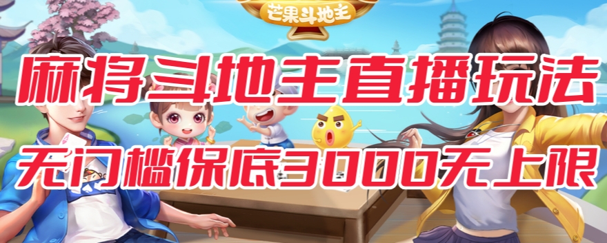 【副业项目7542期】斗地主&麻将低门槛有保底收入直播玩法全流程兔费对接【3000保底无上限】-网赚资源网
