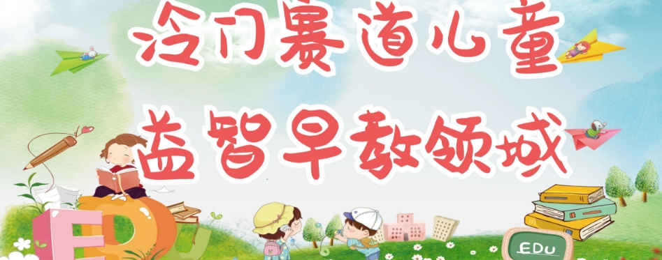 【副业项目7543期】冷门儿童益智早教领域，制作简单超适合宝妈，轻松日入300+可矩阵-网赚资源网