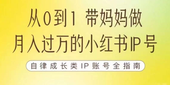 【副业项目7545期】100天小红书训练营【7期】，带你做自媒体博主，每月多赚四位数，自律成长IP账号全指南-网赚资源网