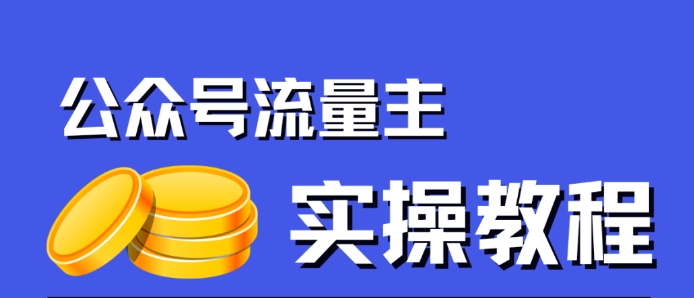 【副业项目7547期】公众号流量主项目，简单搬运，一篇文章收益2000+-网赚资源网