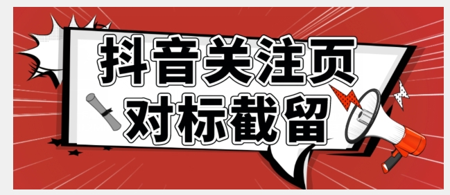 【副业项目7548期】全网首发-抖音关注页对标截留术【揭秘】-网赚资源网