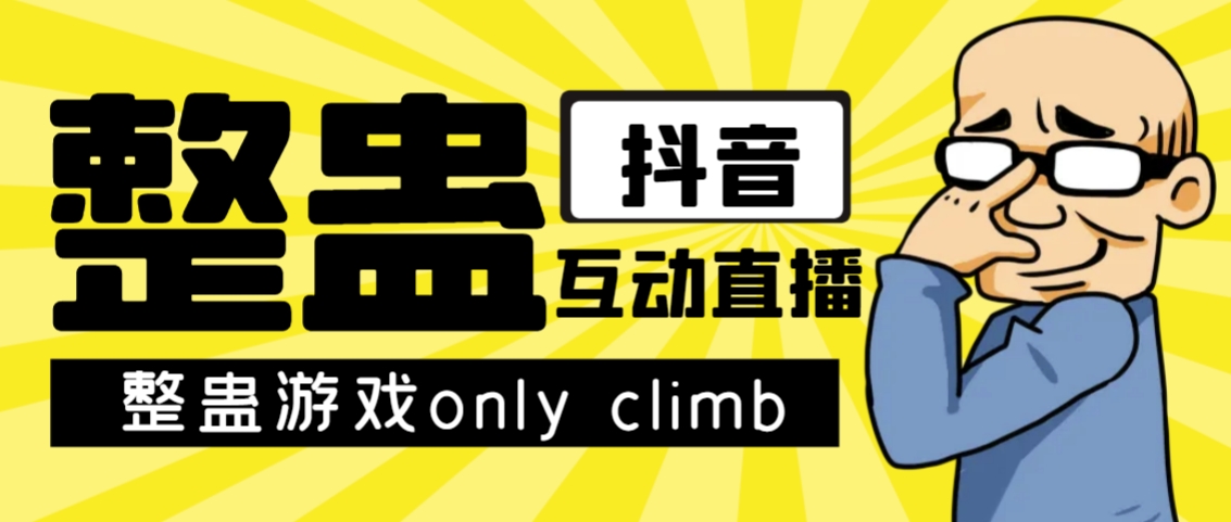 【副业项目7552期】最近超火的视频整蛊游戏only climb破解版下载以及直播玩儿法【软件+教程】-网赚资源网