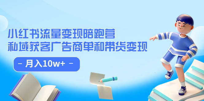 【副业项目7553期】小红书流量·变现陪跑营（第8期）：私域获客广告商单和带货变现 月入10w+-网赚资源网